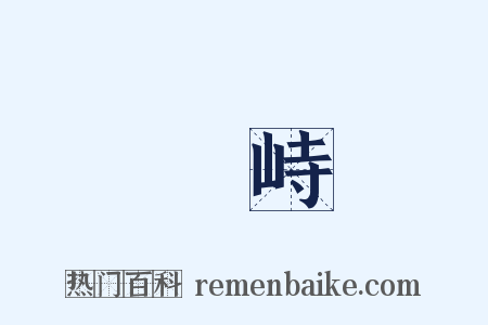 聳峙是什么意思的图片